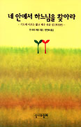 [화제의 책] 네 안에서 하느님을 찾아라